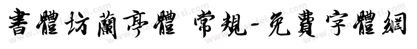 书体坊兰亭体 常规字体转换